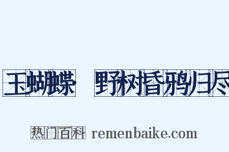 玉蝴蝶·野树昏鸦归尽是什么意思的图片